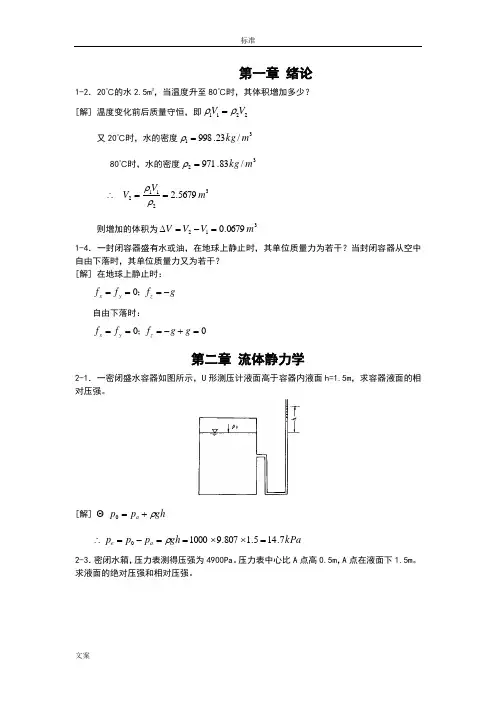 水力学第四版课后问题详解