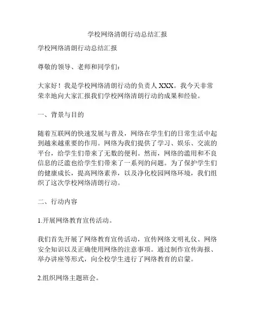 学校网络清朗行动总结汇报