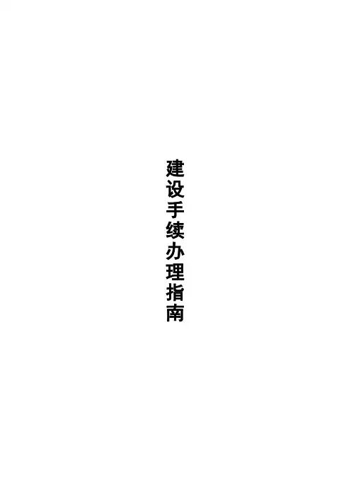 工程建设手续办理指南及流程图