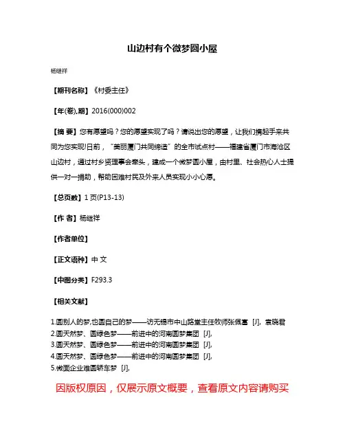 山边村有个微梦圆小屋