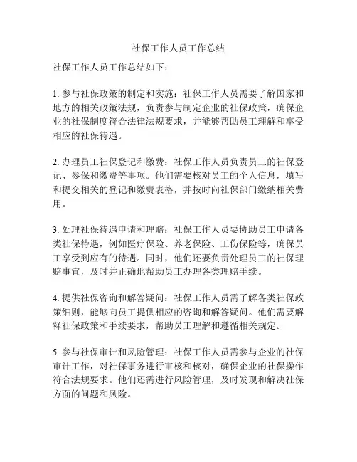 社保工作人员工作总结
