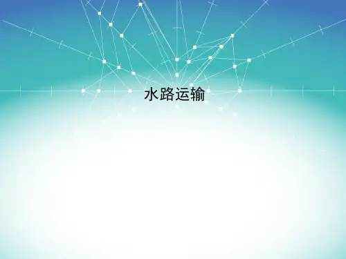 第六章   水路运输