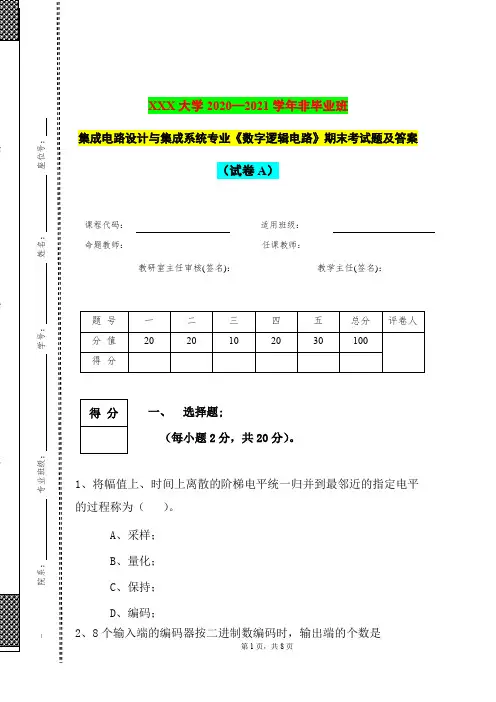 2020—2021学年非毕业班集成电路设计与集成系统专业《数字逻辑电路》期末考试题及答案(试卷A)