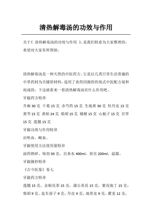 清热解毒汤的功效与作用