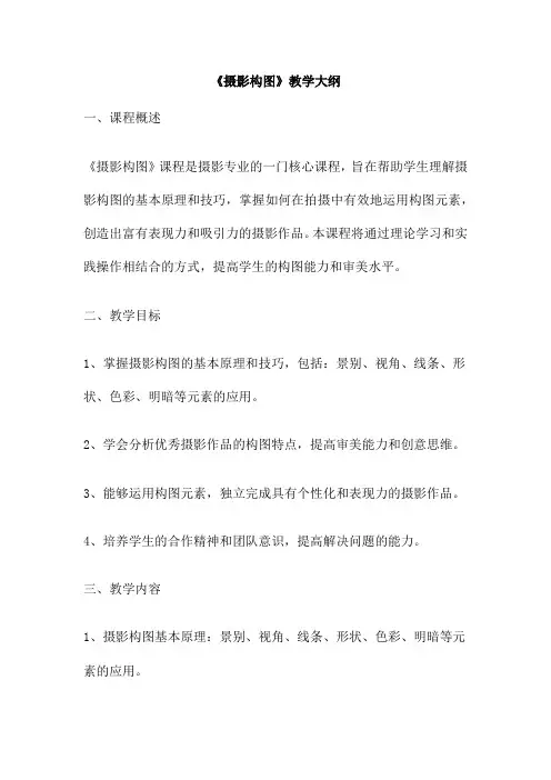 《摄影构图》教学大纲