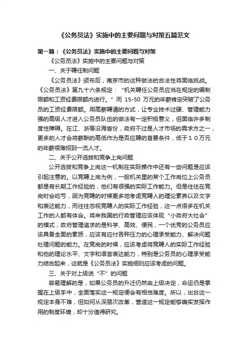 《公务员法》实施中的主要问题与对策五篇范文