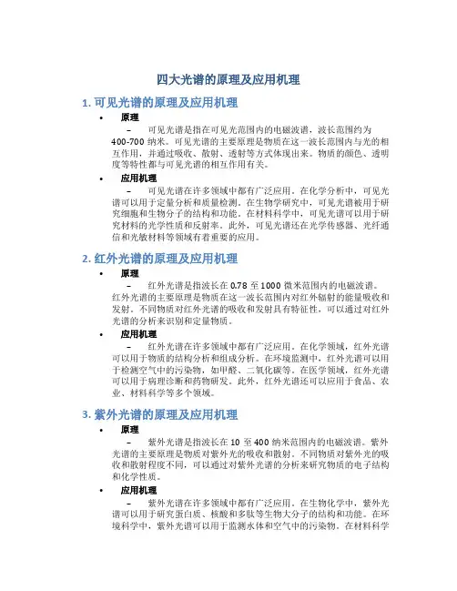 四大光谱的原理及应用机理