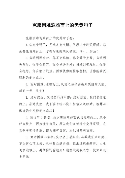 克服困难迎难而上的优美句子