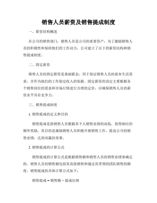 销售人员薪资及销售提成制度