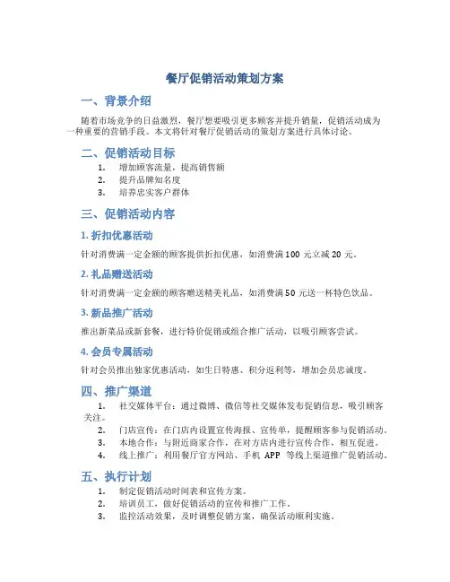 餐厅促销活动策划方案