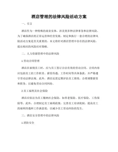 酒店管理的法律风险活动方案
