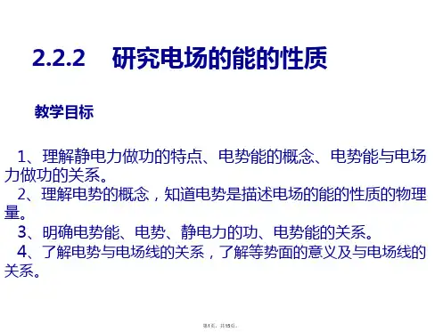 2.2.2研究电场能的性质