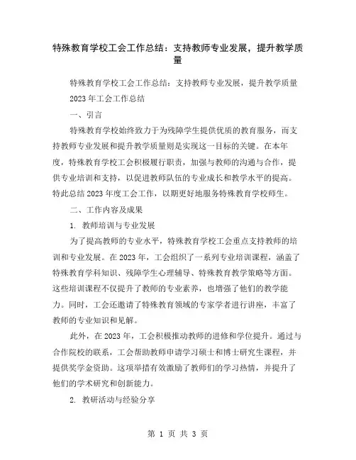 特殊教育学校工会工作总结：支持教师专业发展,提升教学质量