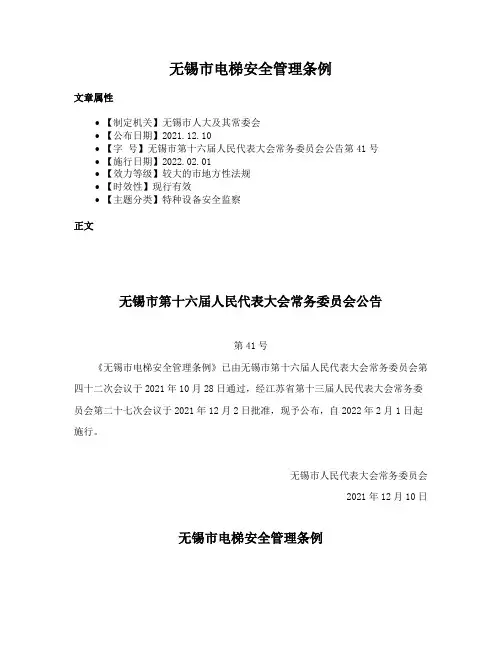 无锡市电梯安全管理条例