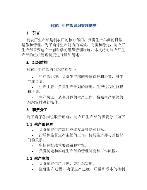 制衣厂生产部组织管理制度