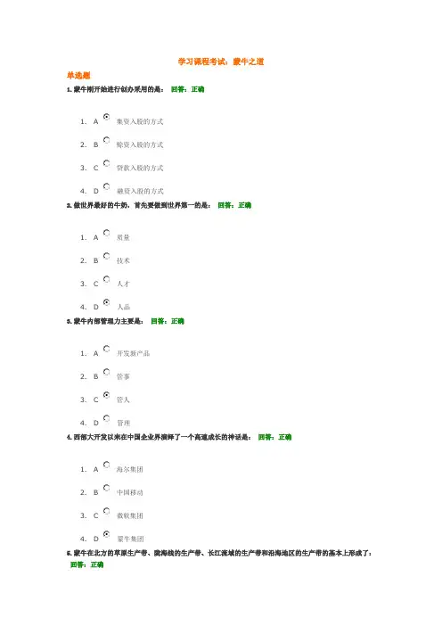 学习课程考试题及答案：蒙牛之道