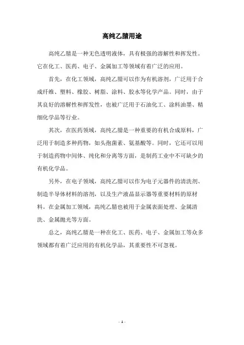高纯乙腈用途