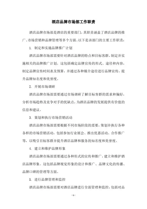 酒店品牌市场部工作职责