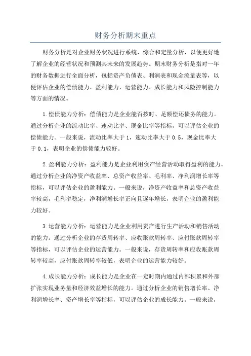 财务分析期末重点