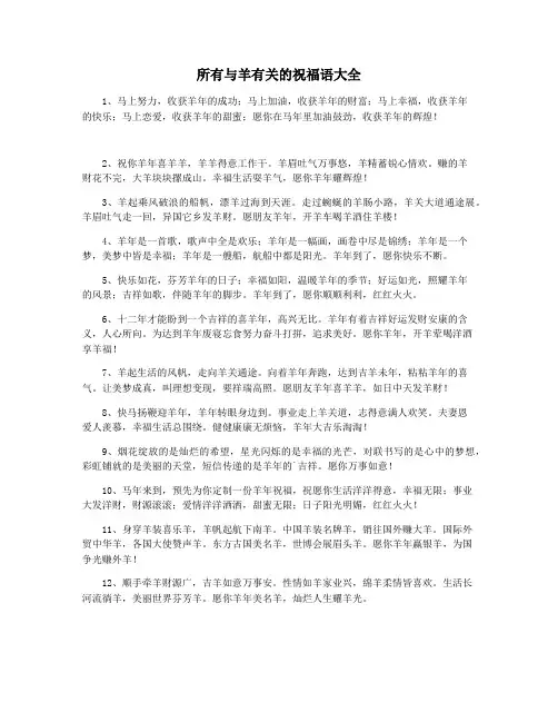所有与羊有关的祝福语大全