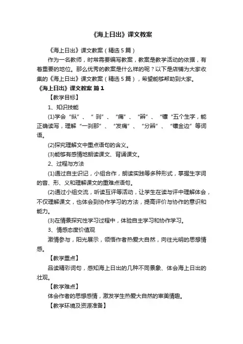 《海上日出》课文教案