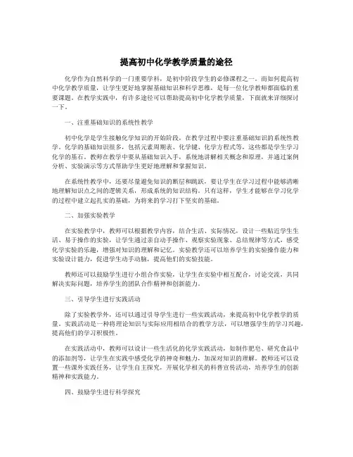 提高初中化学教学质量的途径