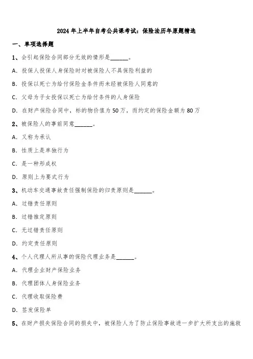 2024年上半年自考公共课考试：保险法历年原题精选含解析