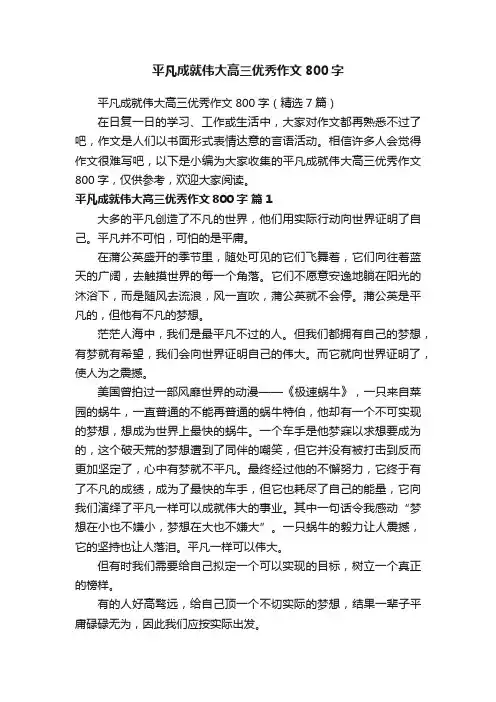 平凡成就伟大高三优秀作文800字（精选7篇）