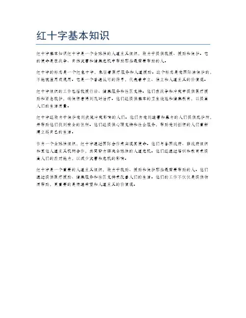 红十字基本知识