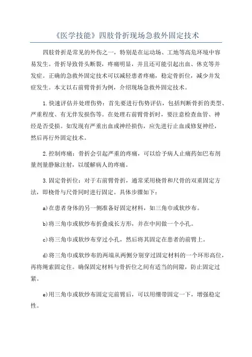 《医学技能》四肢骨折现场急救外固定技术