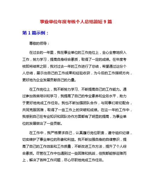 事业单位年度考核个人总结简短9篇