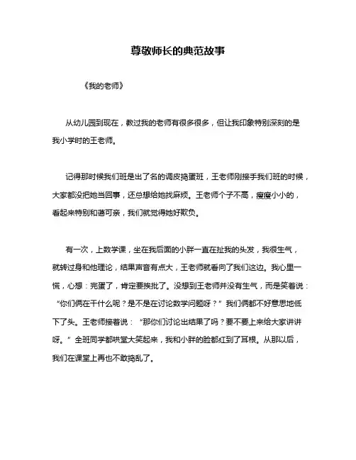尊敬师长的典范故事