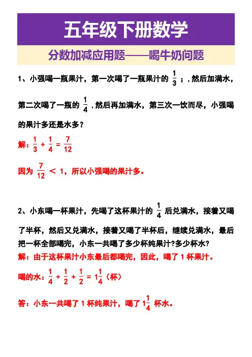 五年级下册数学 分数加减应用题——喝牛奶问题