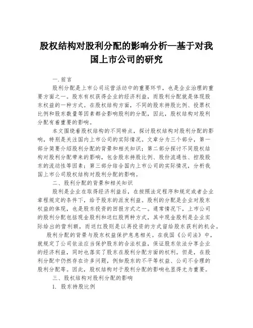 股权结构对股利分配的影响分析—基于对我国上市公司的研究