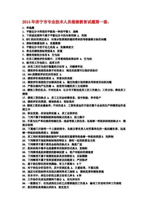 2014年济宁市专业技术人员继续教育试题七套精编版