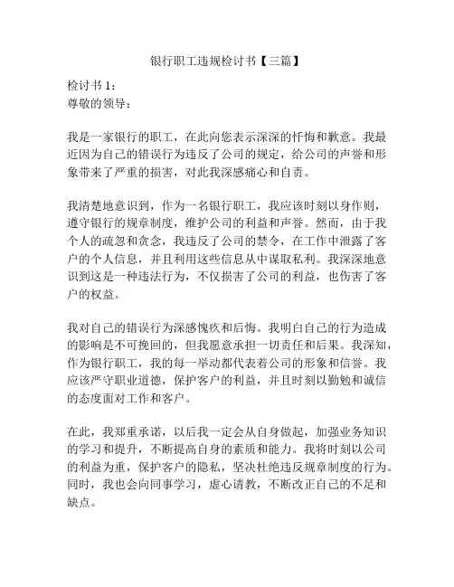 银行职工违规检讨书【三篇】