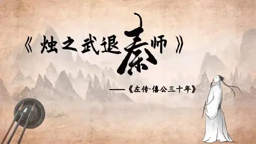 《烛之武退秦师》ppt课件