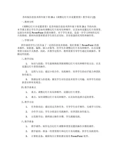 苏科版信息技术四年级下册20.1《调整幻灯片并设置背景》教学设计(2)