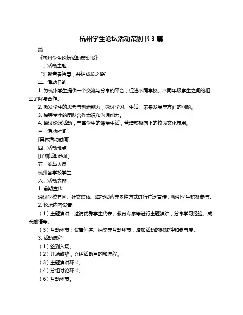 杭州学生论坛活动策划书3篇