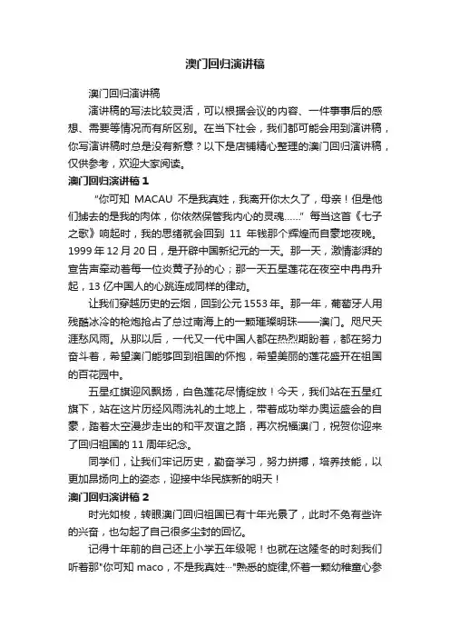 澳门回归演讲稿