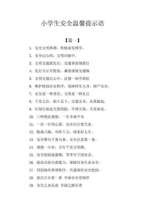 小学生安全温馨提示语