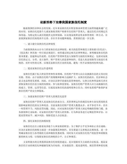论新形势下完善我国家族信托制度