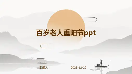 百岁老人重阳节ppt