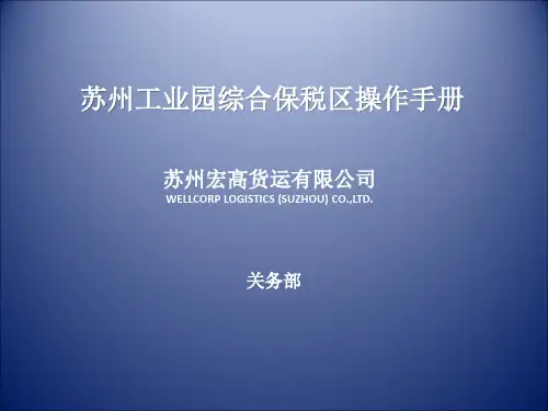 综合保税物流园区操作简介