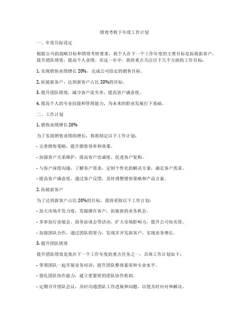 绩效考核下年度工作计划