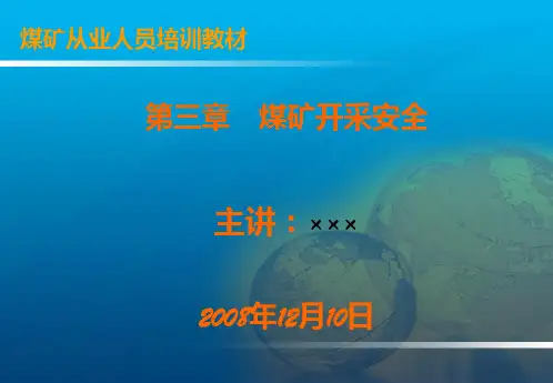 煤矿从业人员培训教材PPT课件