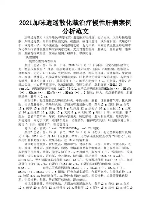 2021加味逍遥散化裁治疗慢性肝病案例分析范文3