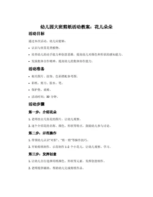 幼儿园大班剪纸活动教案：花儿朵朵