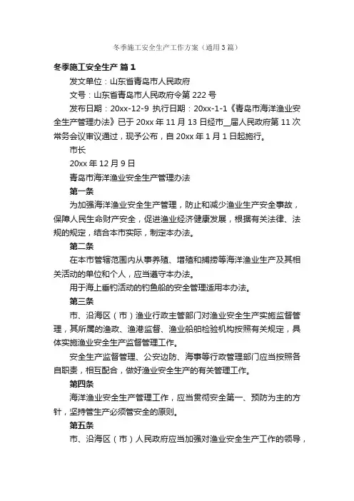 冬季施工安全生产工作方案（通用3篇）
