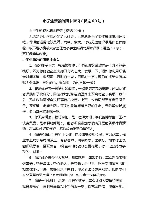 小学生新颖的期末评语（精选80句）